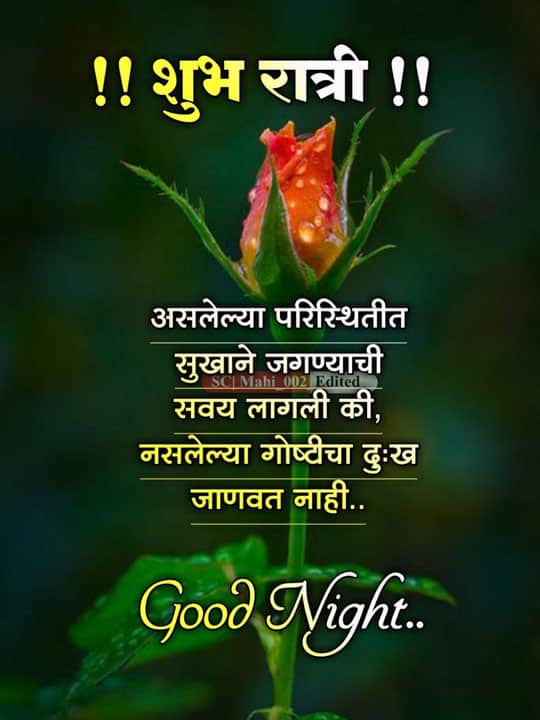 good-night-images-for-best-friend-in-marathi-78
