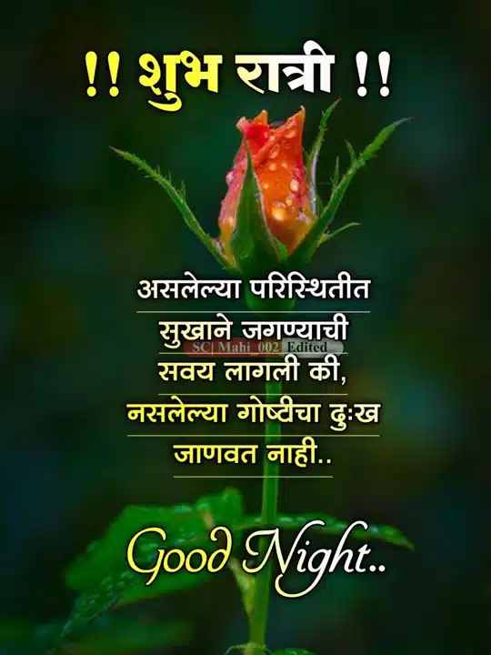 good-night-images-for-best-friend-in-marathi-78