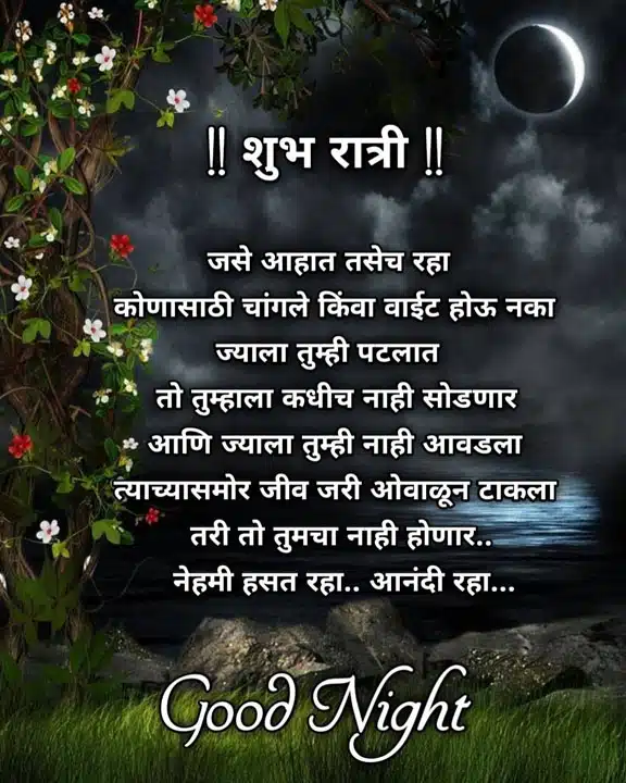 good-night-images-for-best-friend-in-marathi-8