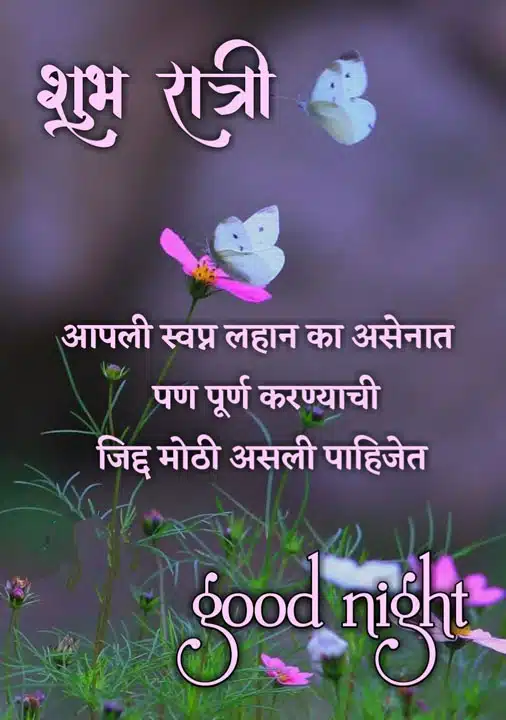 good-night-images-for-best-friend-in-marathi-82