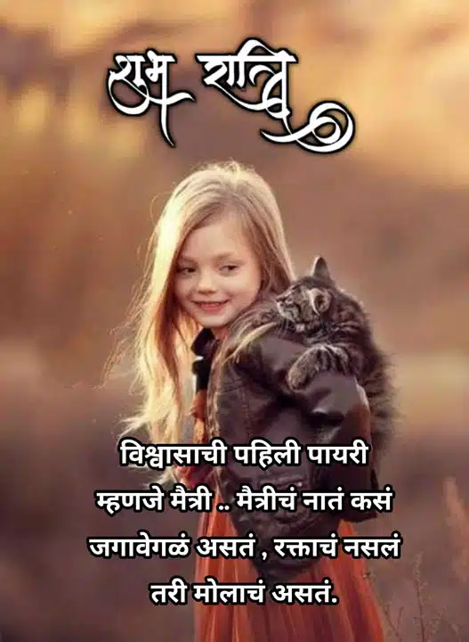 good-night-images-for-best-friend-in-marathi-9