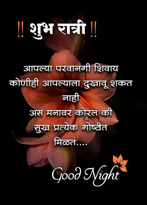 good-night-images-for-best-friend-in-marathi-97