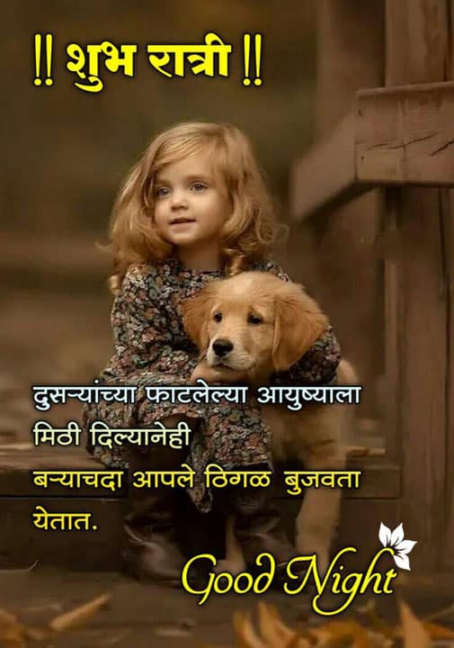 good-night-images-for-best-friend-in-marathi-98