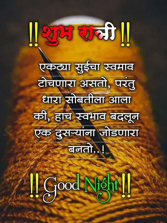 good-night-images-for-best-friend-in-marathi-99