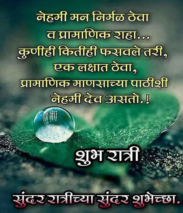 good-night-images-in-marathi-for-friends-1