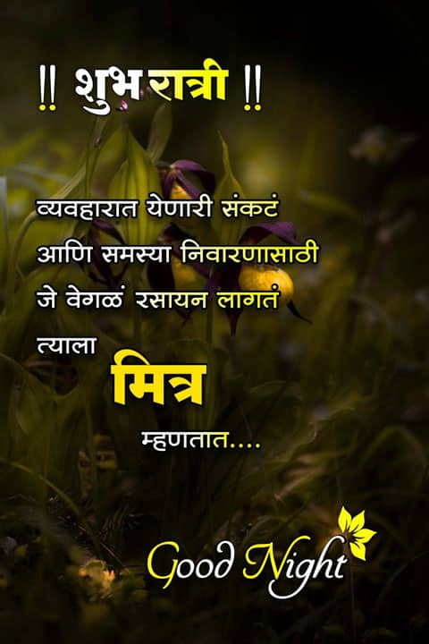 good-night-images-in-marathi-for-friends-14