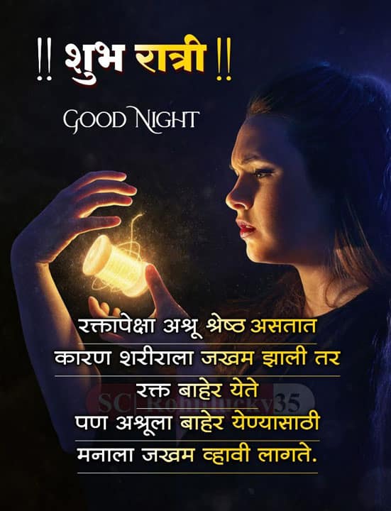 good-night-images-in-marathi-for-friends-15