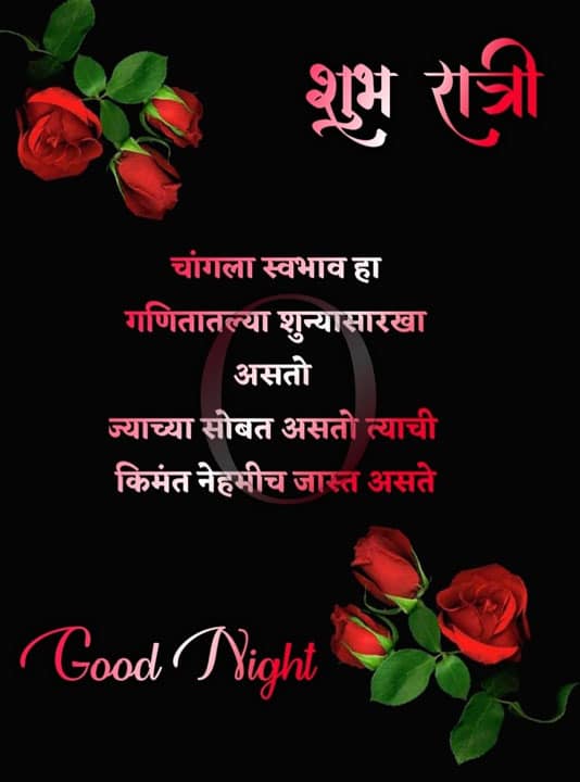 good-night-images-in-marathi-for-friends-17