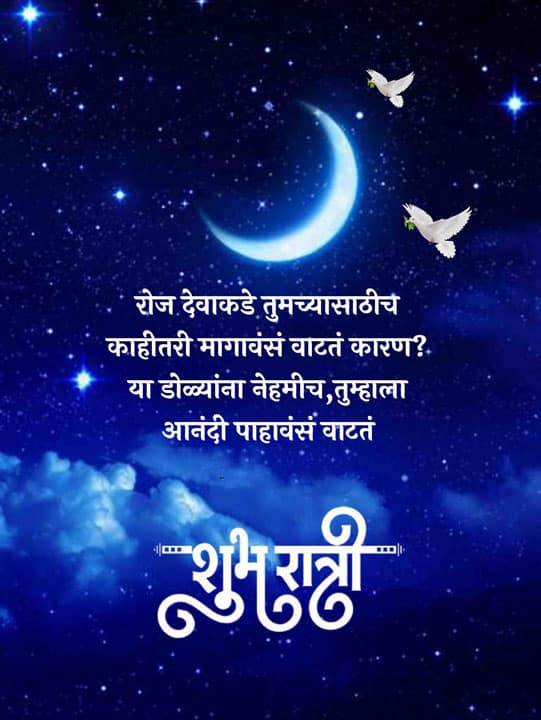 good-night-images-in-marathi-for-friends-19