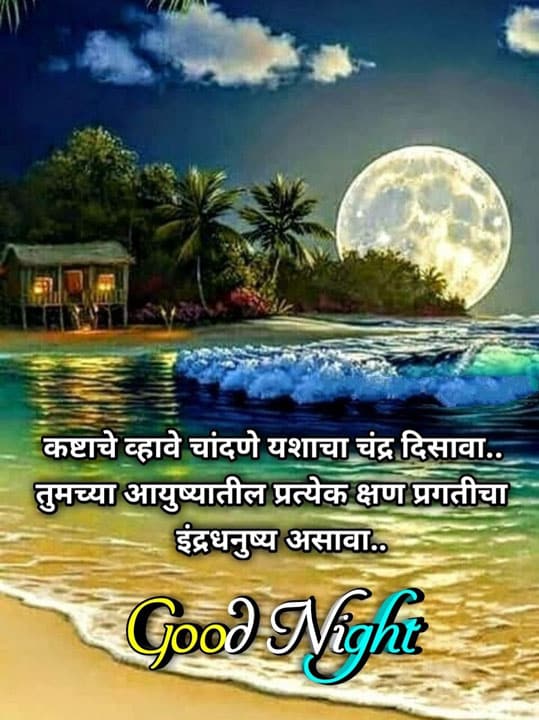 good-night-images-in-marathi-for-friends-20