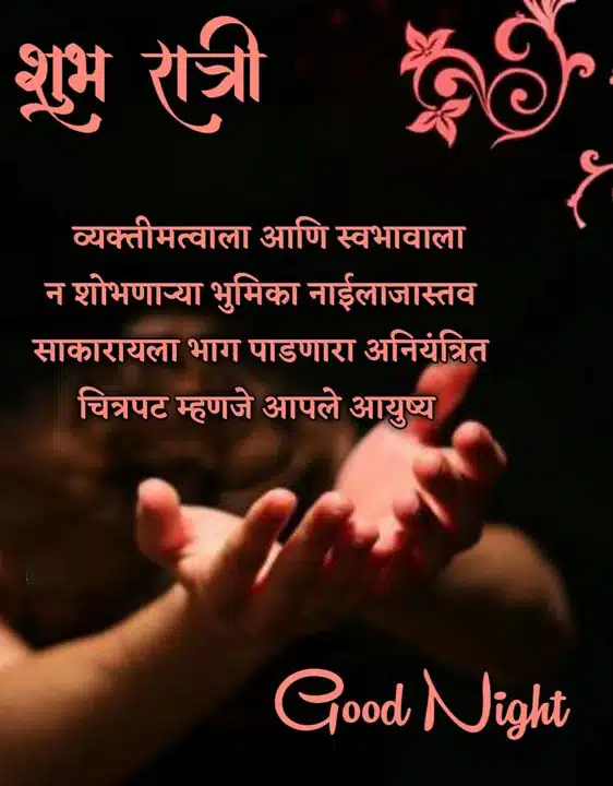 good-night-images-in-marathi-for-friends-3
