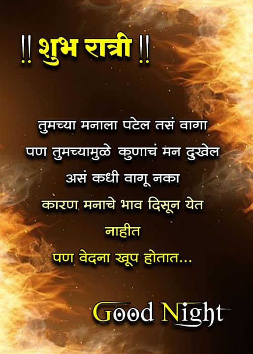 good-night-images-in-marathi-for-friends-30
