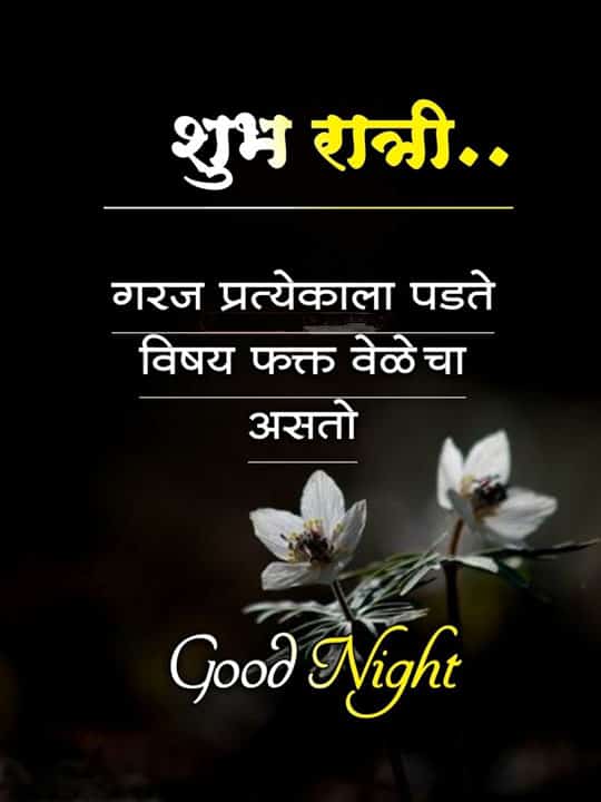 good-night-images-in-marathi-for-friends-36