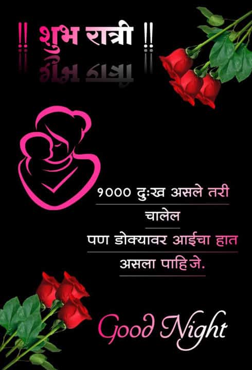 good-night-images-in-marathi-for-friends-40