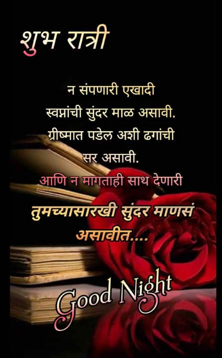 good-night-images-in-marathi-for-friends-42