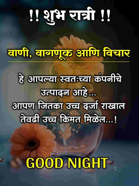 good-night-images-in-marathi-for-friends-44