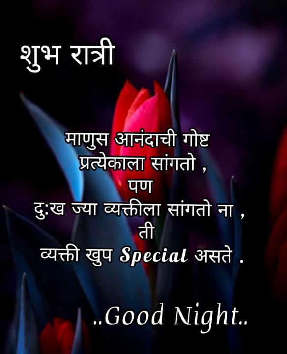 good-night-images-in-marathi-for-friends-45