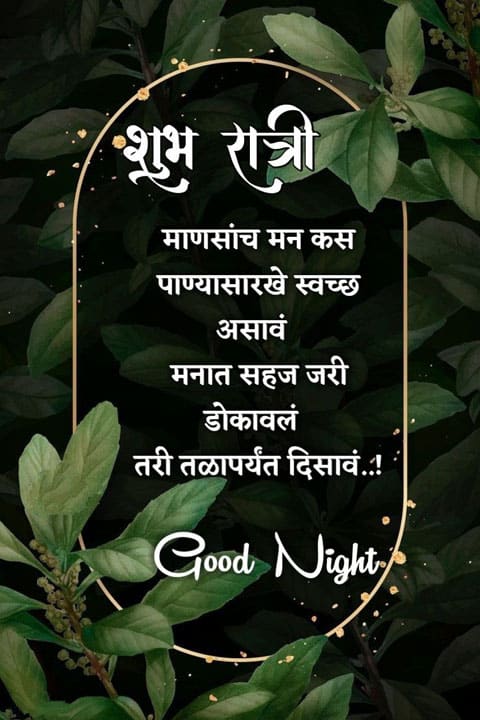 good-night-images-in-marathi-for-friends-52