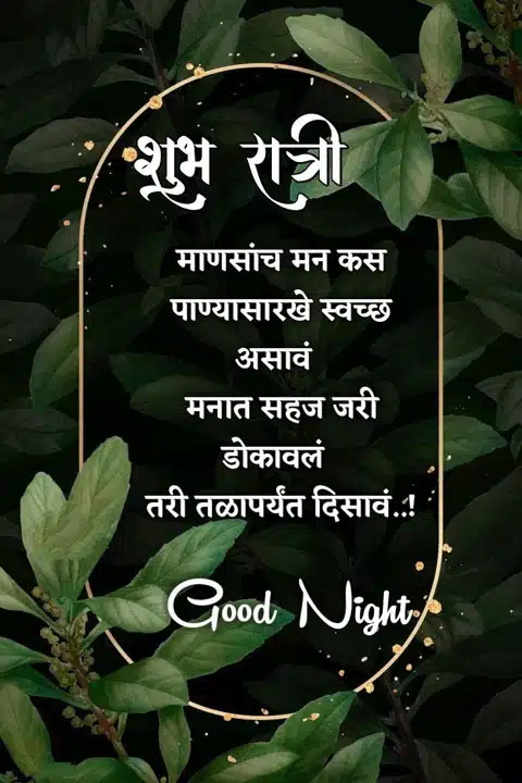good-night-images-in-marathi-for-friends-52
