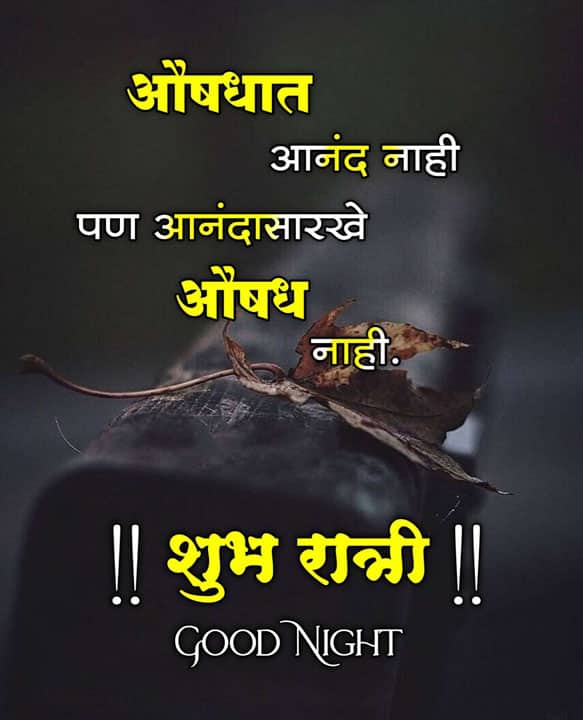 good-night-images-in-marathi-for-friends-54