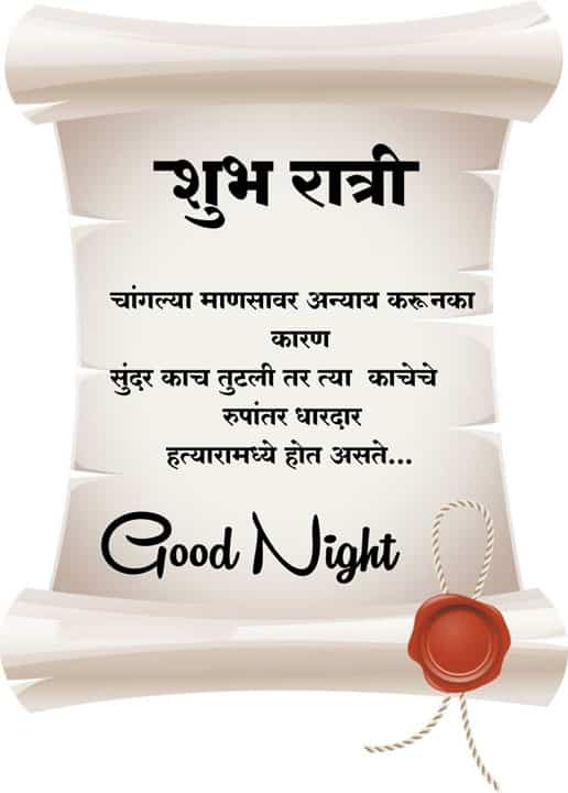good-night-images-in-marathi-for-friends-61
