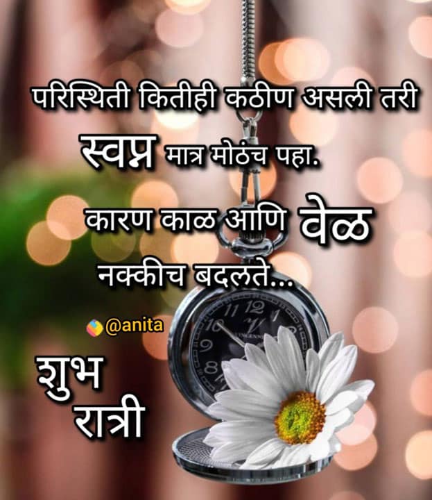good-night-images-in-marathi-for-friends-63