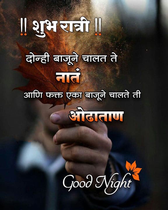 good-night-images-in-marathi-for-friends-64