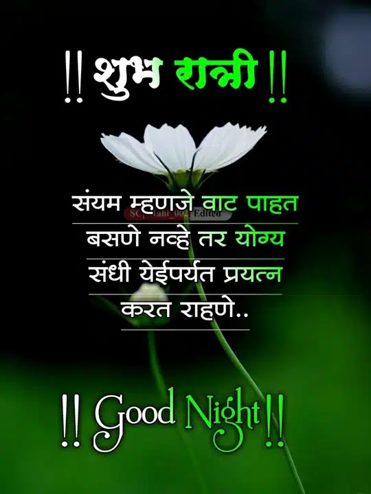 good-night-images-in-marathi-for-friends-72