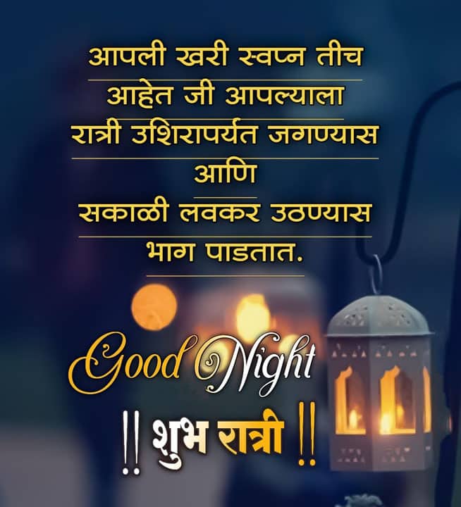 good-night-images-in-marathi-for-friends-82