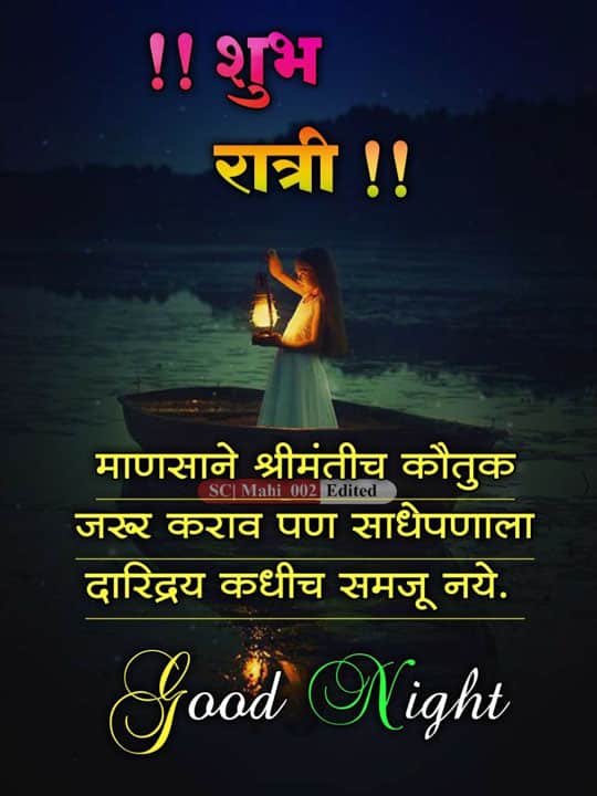 good-night-images-in-marathi-for-friends-85