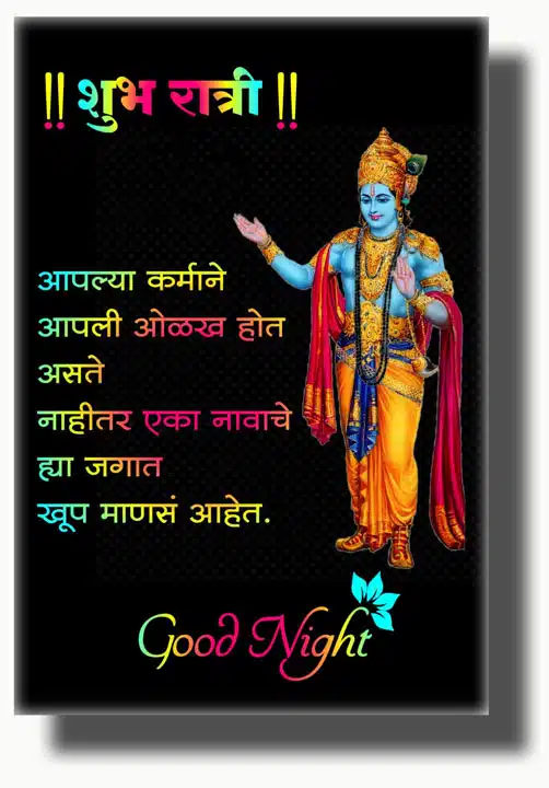 good-night-images-in-marathi-for-friends-89