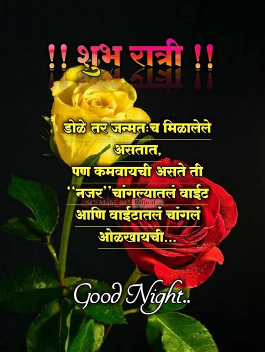 good-night-images-in-marathi-for-friends-92