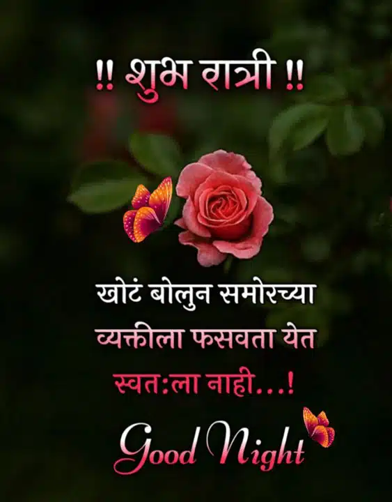 good-night-images-in-marathi-for-friends-share-chat-1