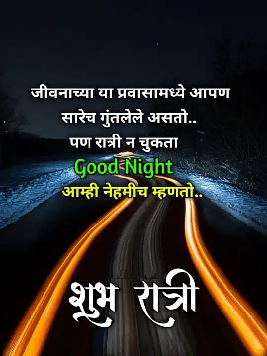good-night-images-in-marathi-for-friends-share-chat-5