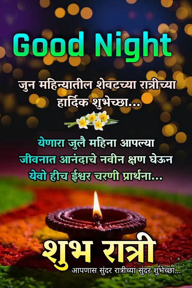 good-night-images-in-marathi-for-friends-share-chat-53