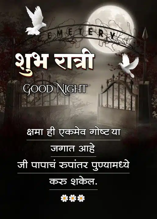 good-night-images-in-marathi-for-friends-share-chat-8