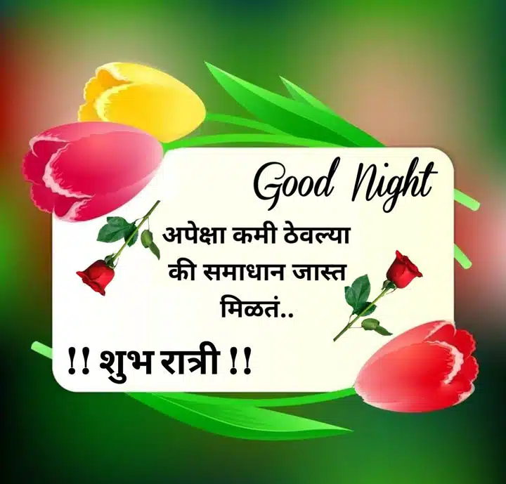 good-night-images-in-marathi-for-friends-share-chat-80