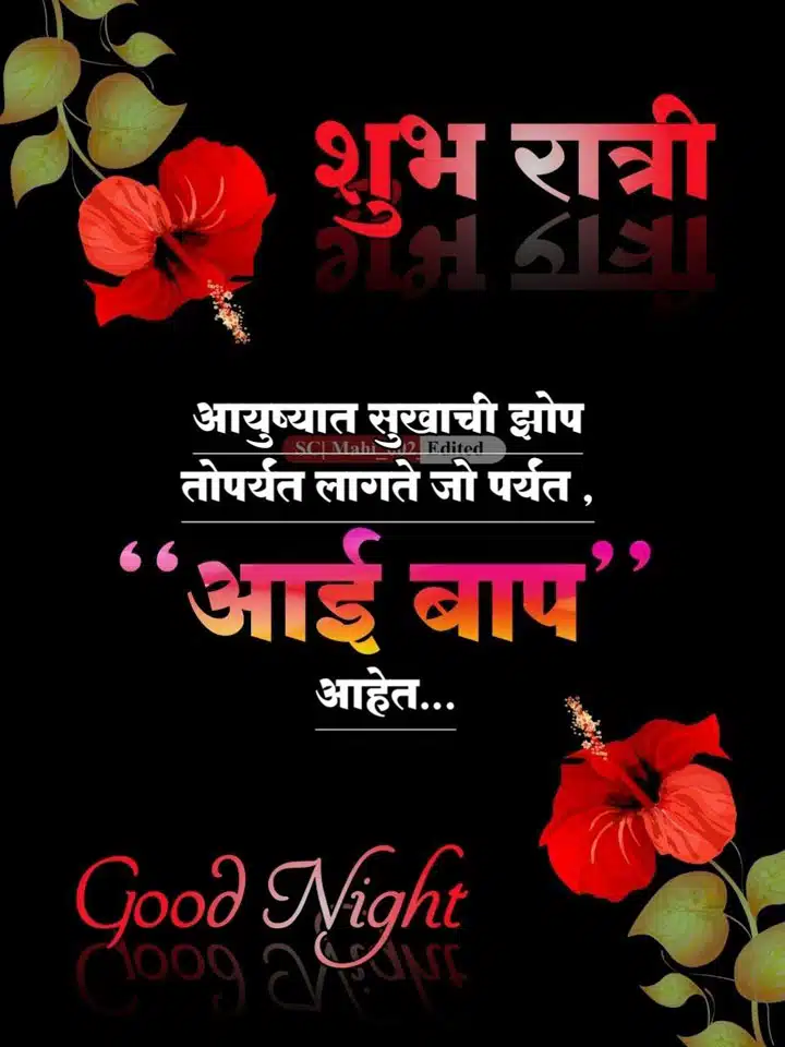 good-night-images-in-marathi-for-friends-share-chat-81