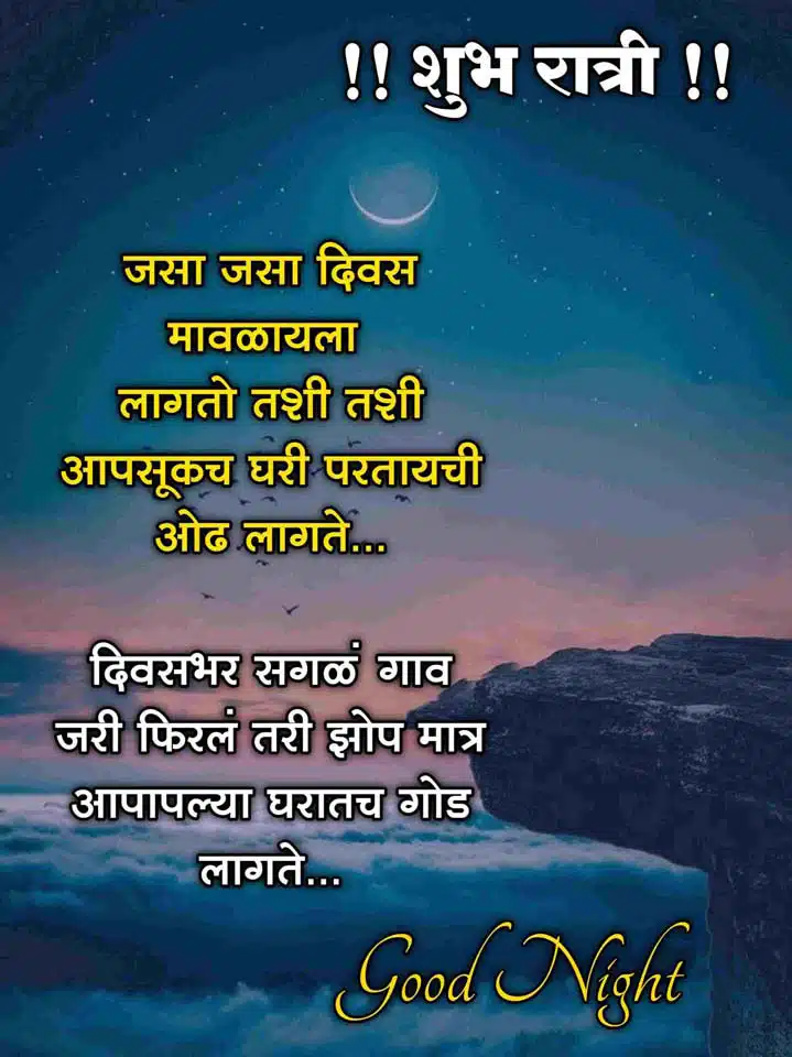 good-night-images-in-marathi-for-friends-share-chat-84