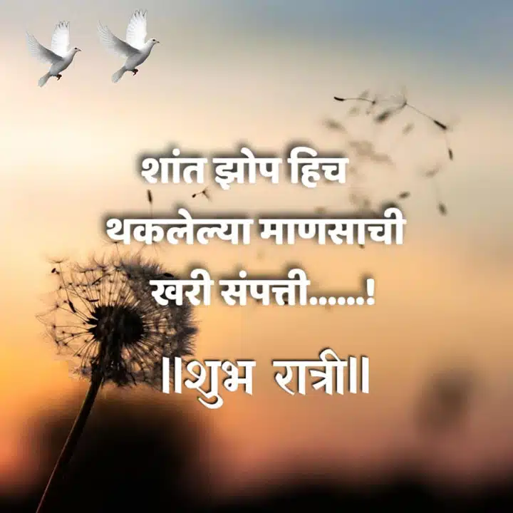 good-night-images-in-marathi-for-friends-share-chat-85