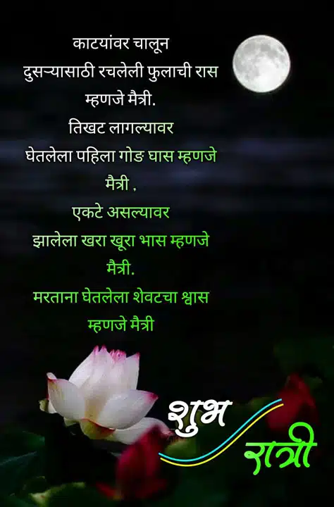 good-night-images-in-marathi-for-whatsapp-share-chat-12