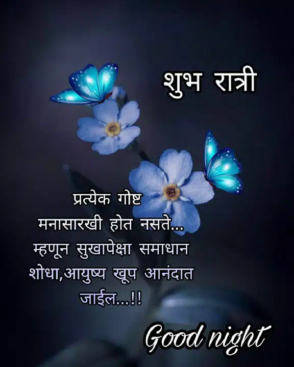 good-night-images-in-marathi-for-whatsapp-share-chat-32