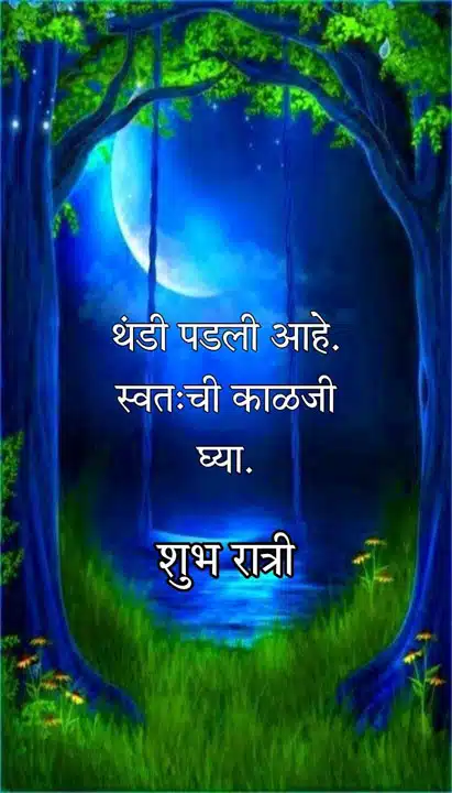 good-night-images-in-marathi-for-whatsapp-share-chat-37