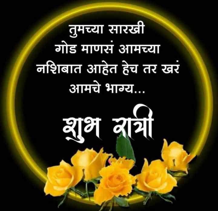 good-night-images-in-marathi-for-whatsapp-share-chat-46