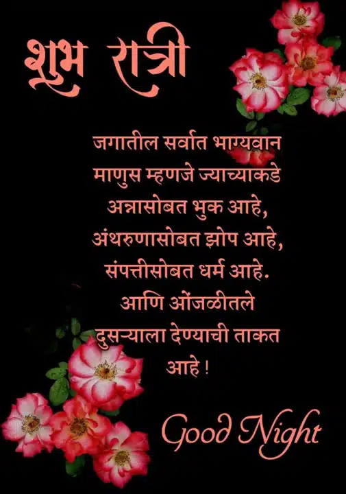 good-night-images-in-marathi-for-whatsapp-share-chat-56