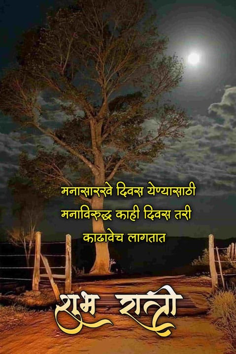 good-night-images-in-marathi-for-whatsapp-share-chat-66