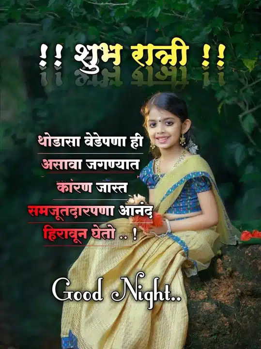 good-night-images-in-marathi-for-whatsapp-share-chat-72