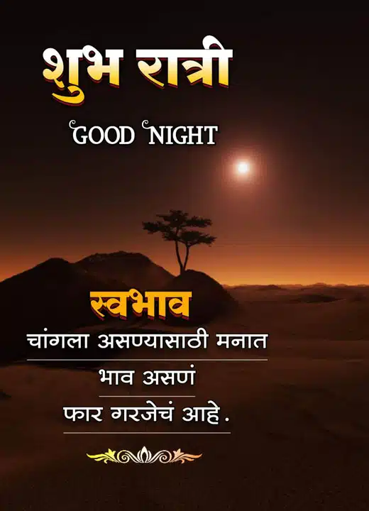 good-night-images-in-marathi-for-whatsapp-share-chat-75