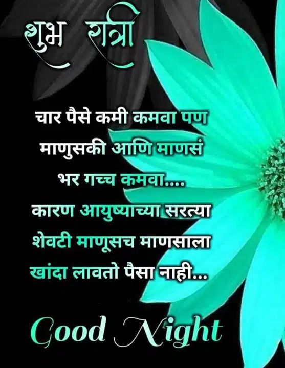 good-night-images-in-marathi-for-whatsapp-share-chat-81
