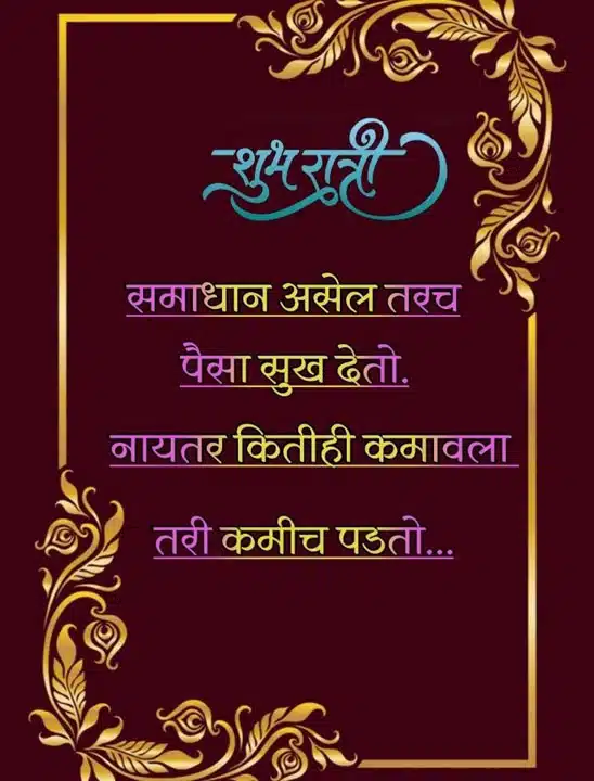 good-night-images-in-marathi-for-whatsapp-share-chat-82